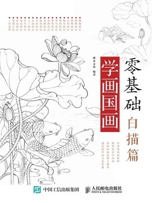 cover image of 零基础学画国画
